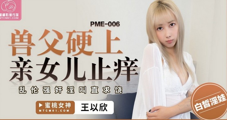 PME-006 獸父硬上親女兒止癢