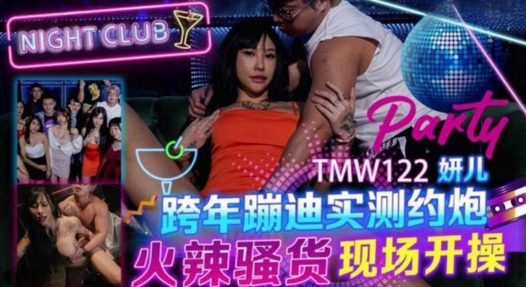 TMW-122 跨年蹦迪實測約炮 火辣騷貨現場開操