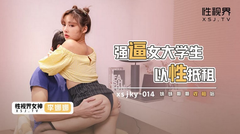 XSJKY-014 強逼女大學生以性抵租