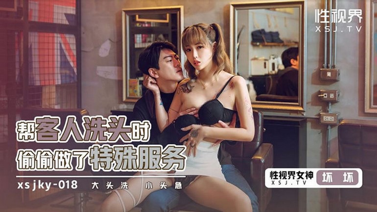 XSJKY-018 幫客人洗頭時偷偷做了特殊服務
