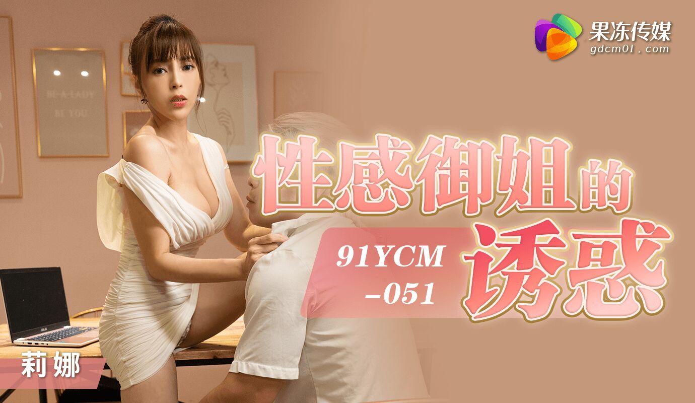 91YCM-051 性感御姐的誘惑