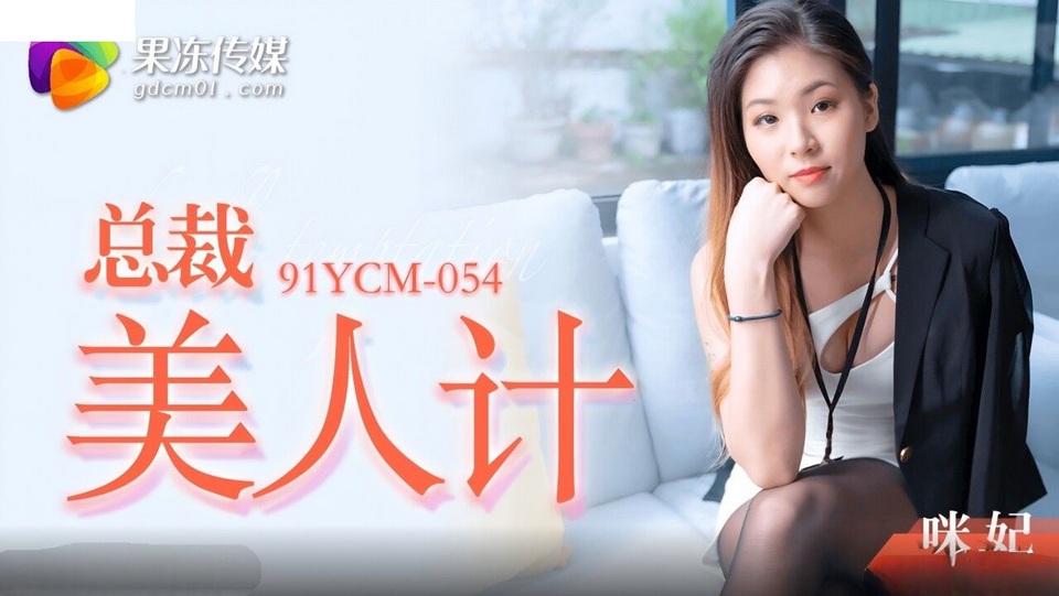91YCM-054 總裁的美人計