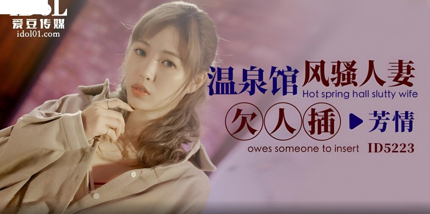 ID-5223 溫泉館風騷人妻欠人插