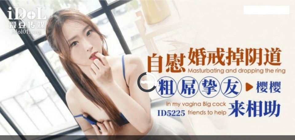 ID-5225 自慰時婚戒掉陰道 粗屌摯友來相助