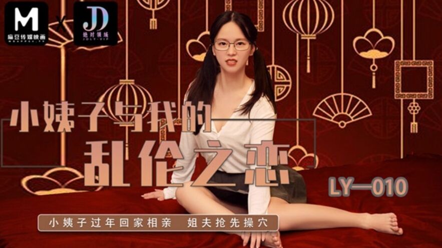 LY-010 小姨子與我的亂倫之戀