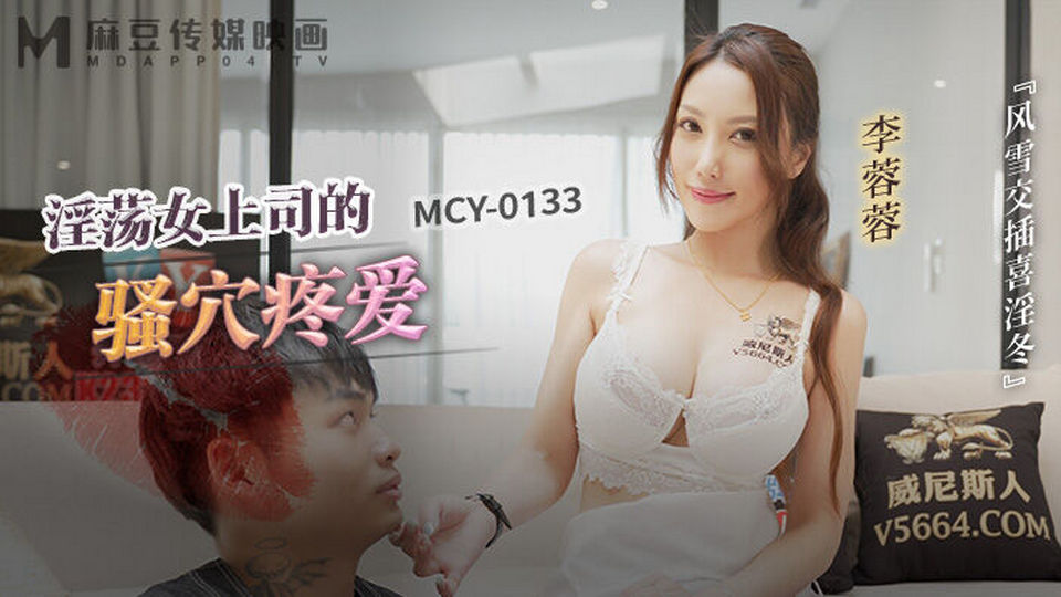 MCY-0133 淫蕩女上司的騷穴疼愛