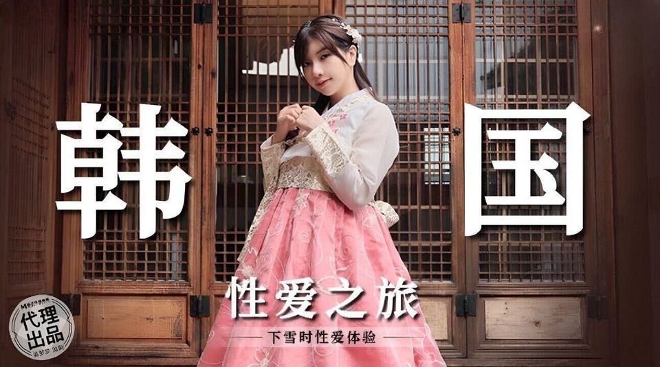 MM-073 韓國性愛之旅