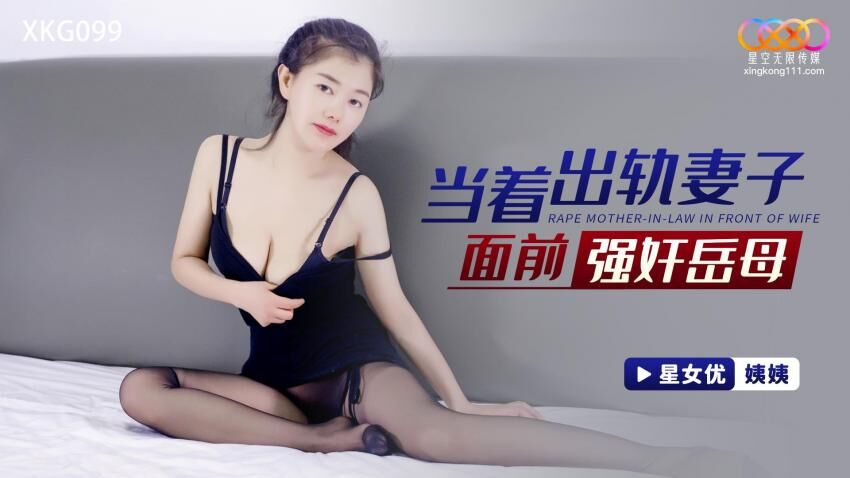 XKG-099 當著出軌妻子面前強姦嶽母
