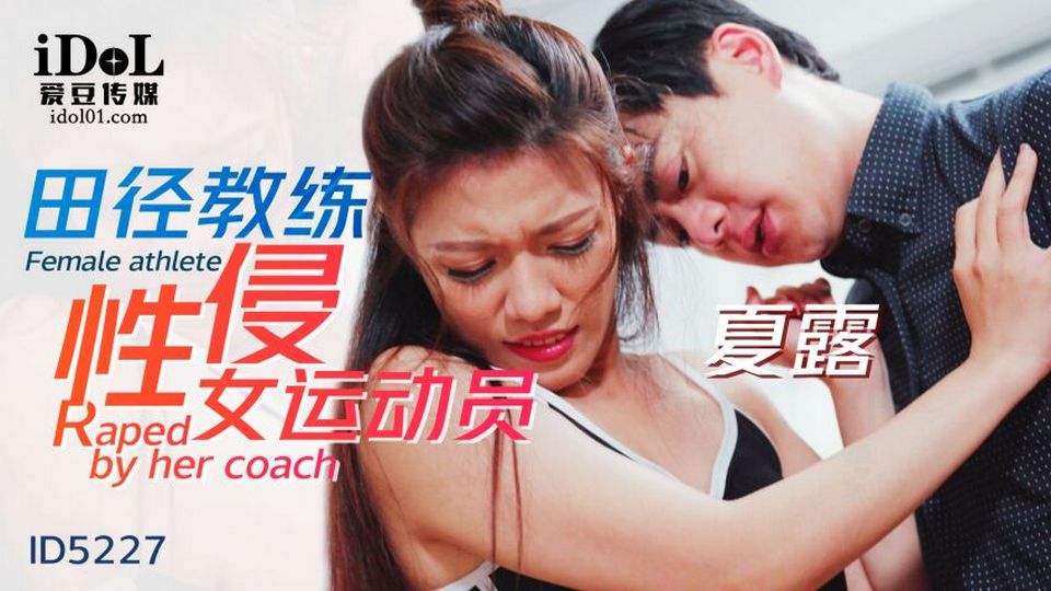 ID-5227 田徑教練性侵女運動員