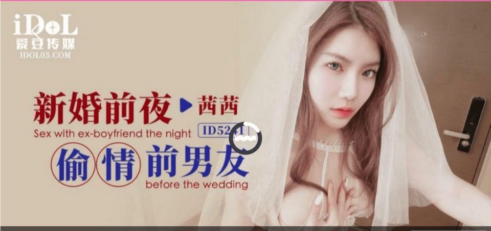 ID-5241 新婚前夜偷情前男友