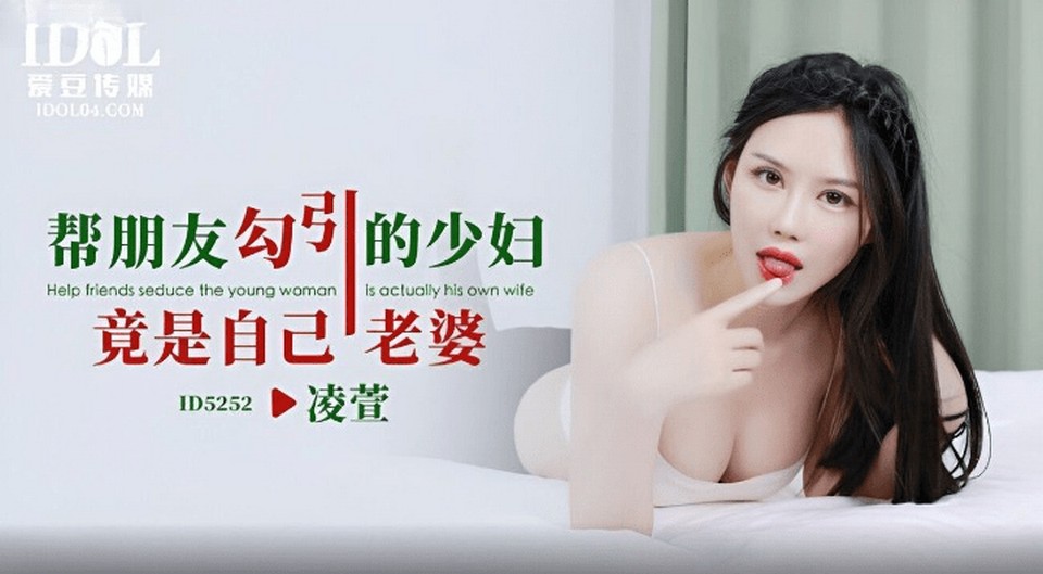 ID-5252 幫朋友勾引的少婦竟是自己老婆