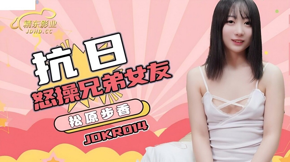 JDKR-014 抗日奇俠 NO14 怒操兄弟女友