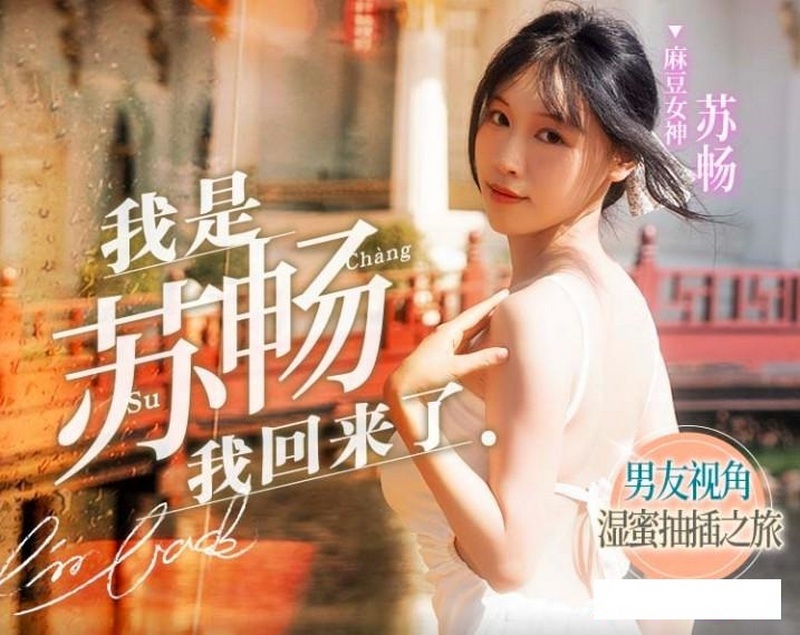 MD-0190-1 我是蘇暢我回來了