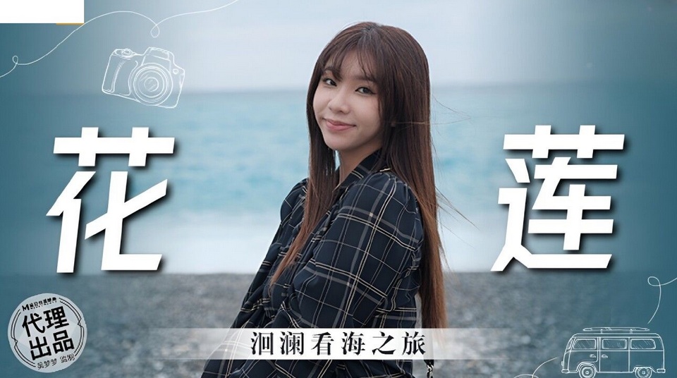 MM-074 花蓮洄瀾看海之旅