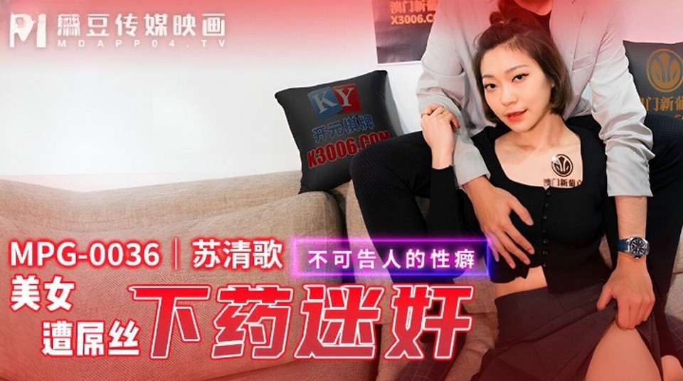MPG-036 美女遭屌絲下藥迷奸
