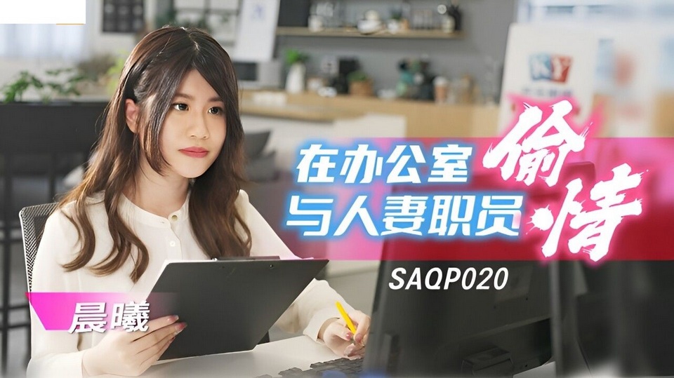 SAQP-020 在辦公室與人妻職員偷情