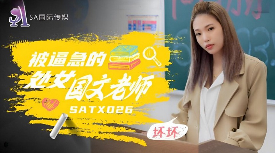 SATX-026 被逼急的處女國文老師