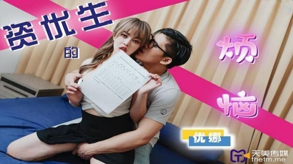 TMP-0041 資優生的煩惱