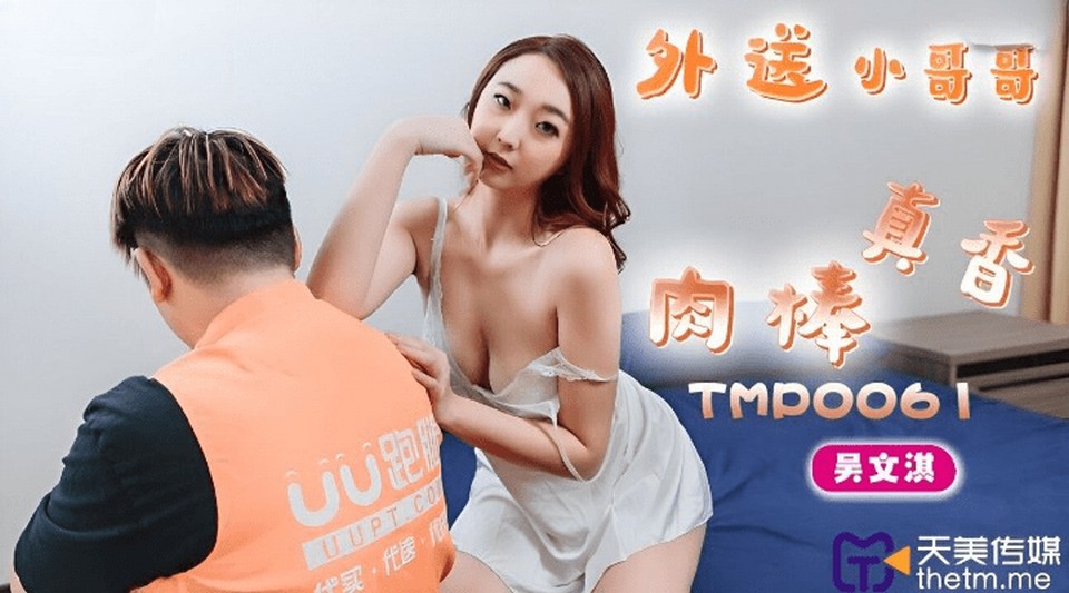 TMP-0061 外送小哥哥的肉棒真香