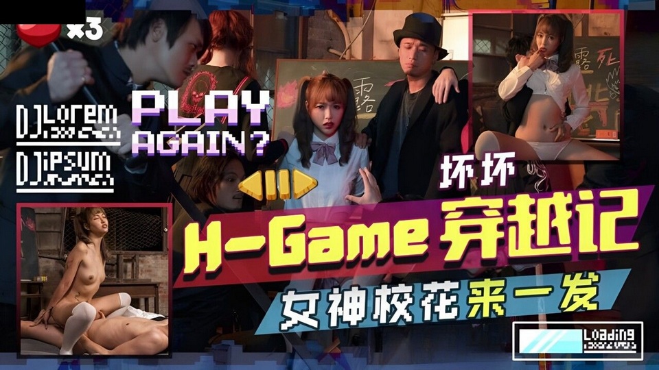 TMW-142 HGAME穿越記女神校花來一發