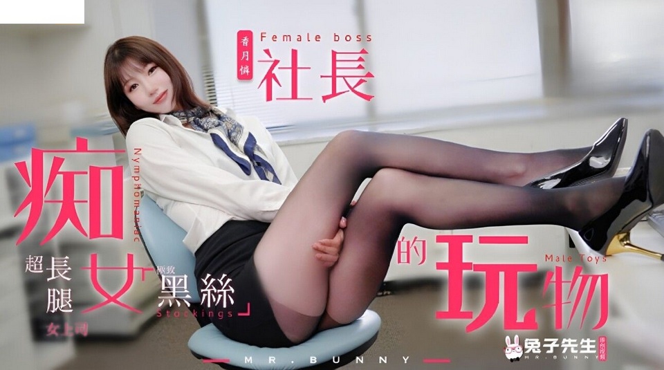 TZ-097 痴女社長的玩物