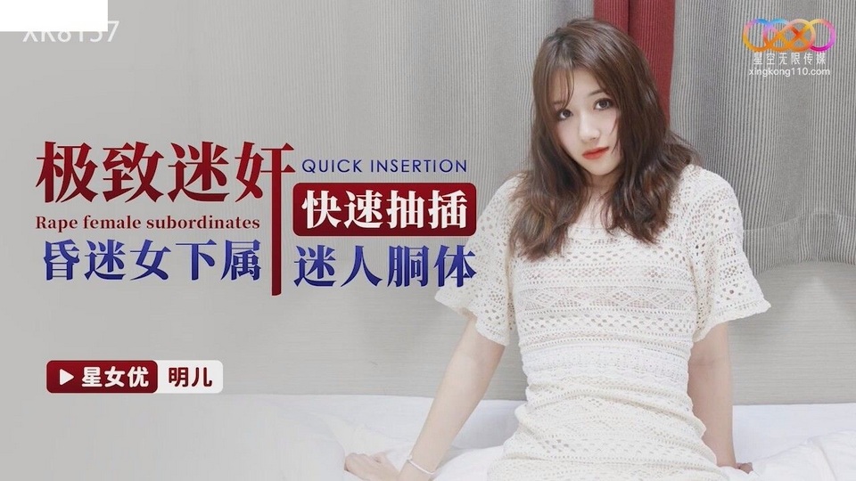 XK-8157 極致迷奸快速抽插昏迷女下屬迷人胴體