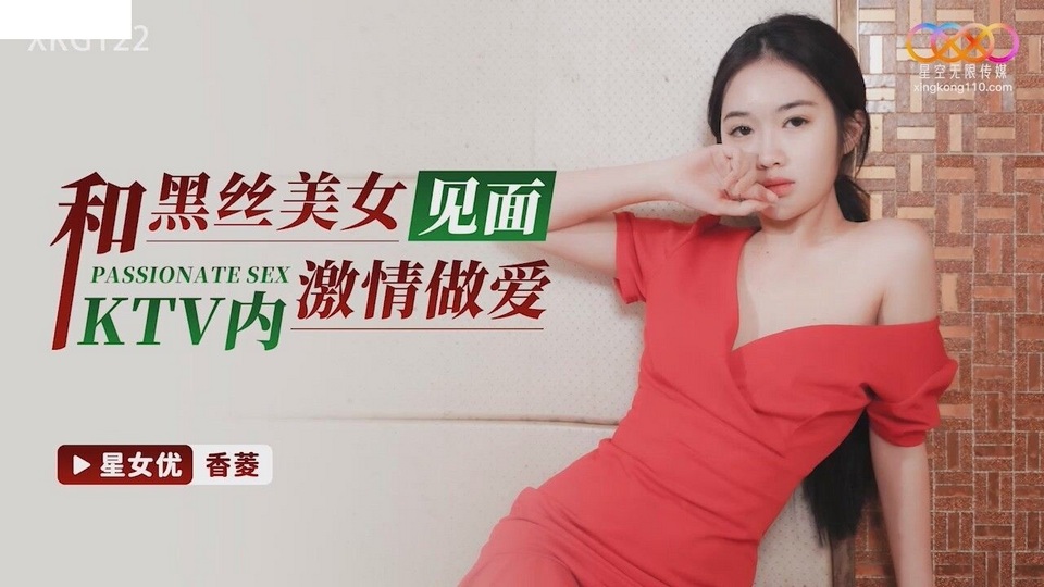 XKG-122 和黑絲美女見面KTV內激情做愛