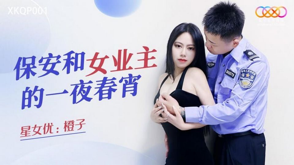 XKQP-001 保安和女業主的一夜春宵