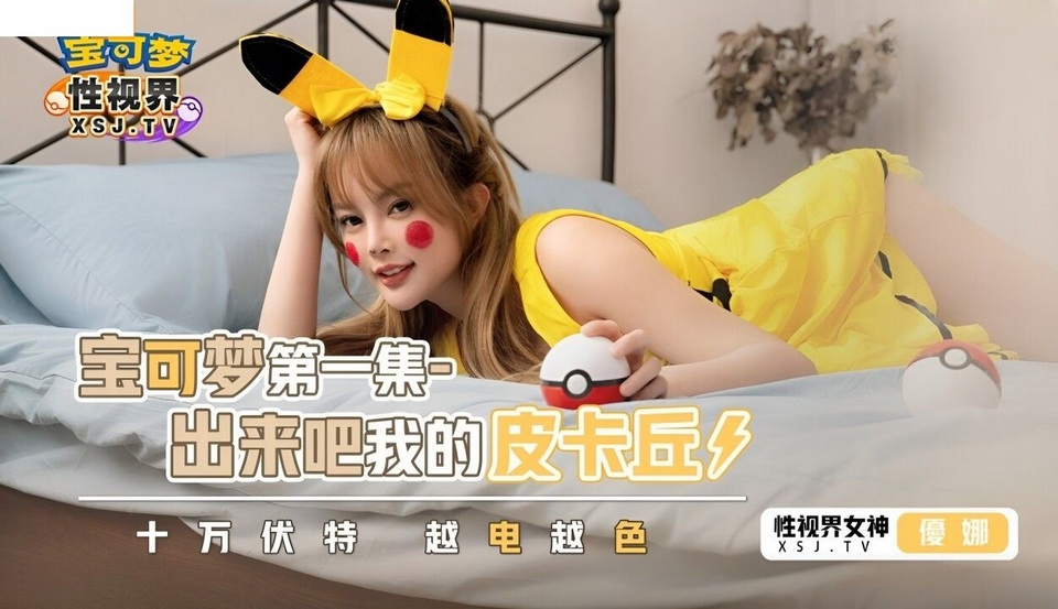 XSJ-143 寶可夢 第一集 出來吧我的皮卡丘