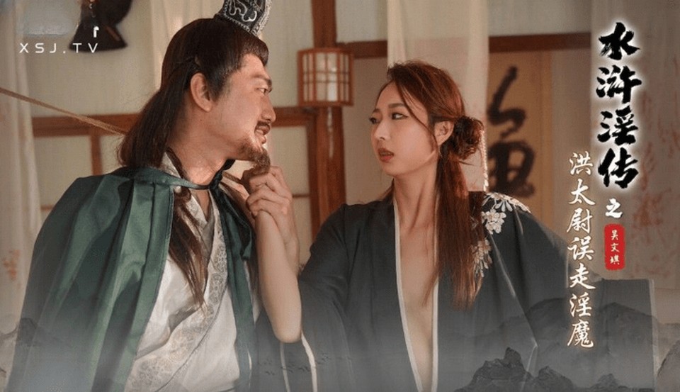 XSJ-146 水滸淫傳之洪太尉誤走淫魔