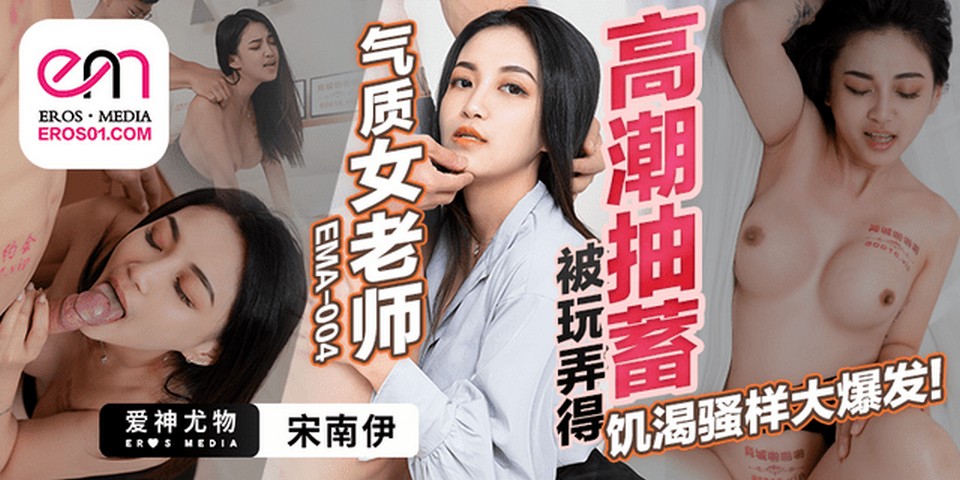 EMA-004 氣質女老師被玩弄得高潮抽蓄