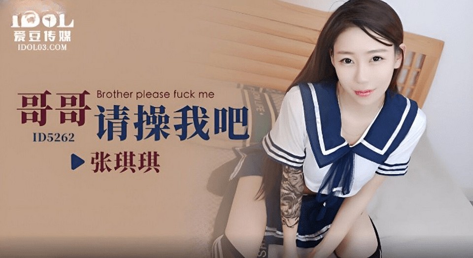 ID-5262 哥哥請操我吧