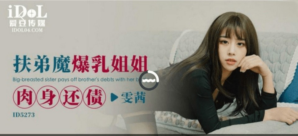 ID-5273 扶弟魔爆乳姐姐 肉身還債