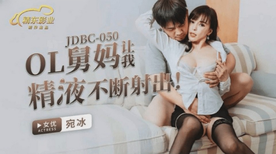 JDBC-050 OL舅媽讓我精液不斷射出