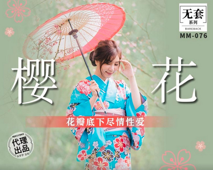 MM-076 櫻花 花瓣底下盡情性愛