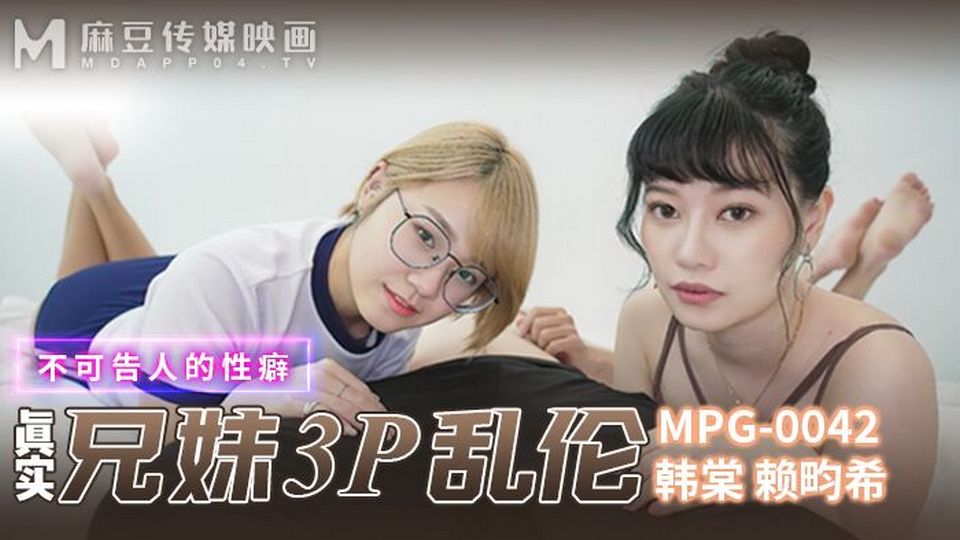 MPG-0042 真實兄妹3P亂倫