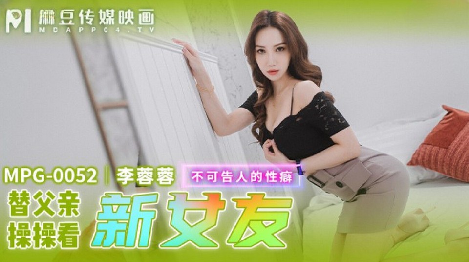 MPG-0052 替父親操操看新女友