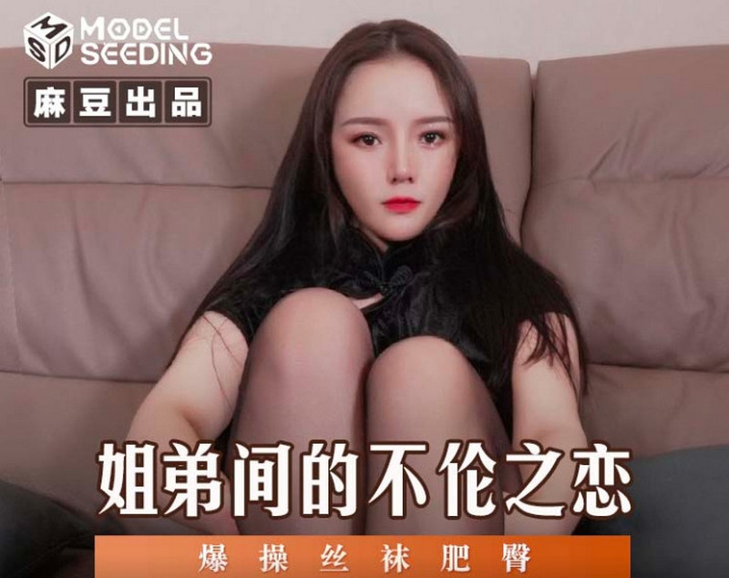 MSD-125 姐弟間的不倫之戀