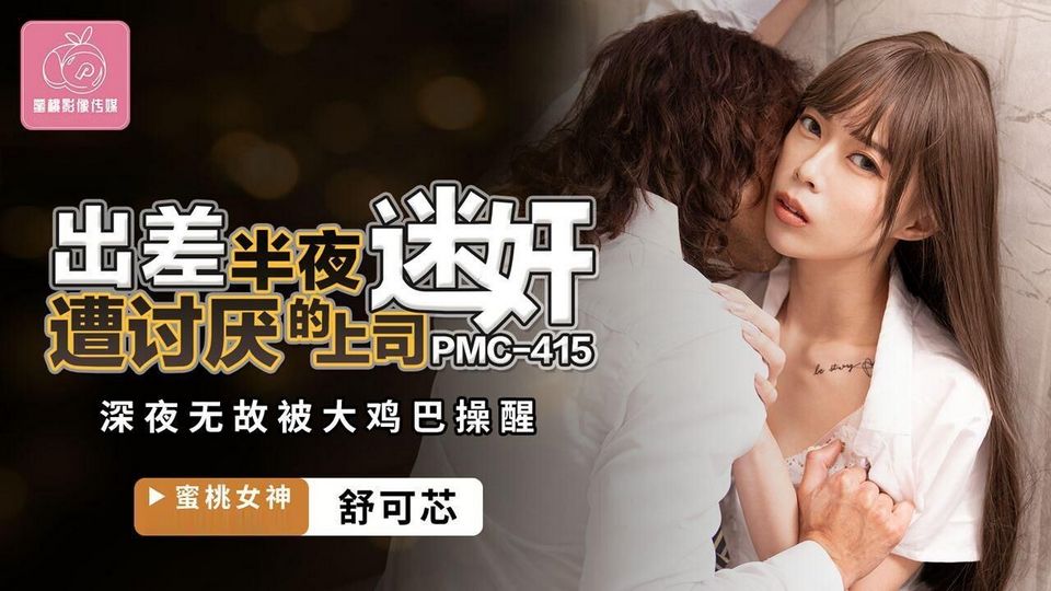 PMC-415 出差半夜遭討厭的上司迷奸
