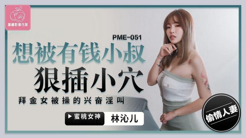 PME-051 想被有錢小叔狠插小穴