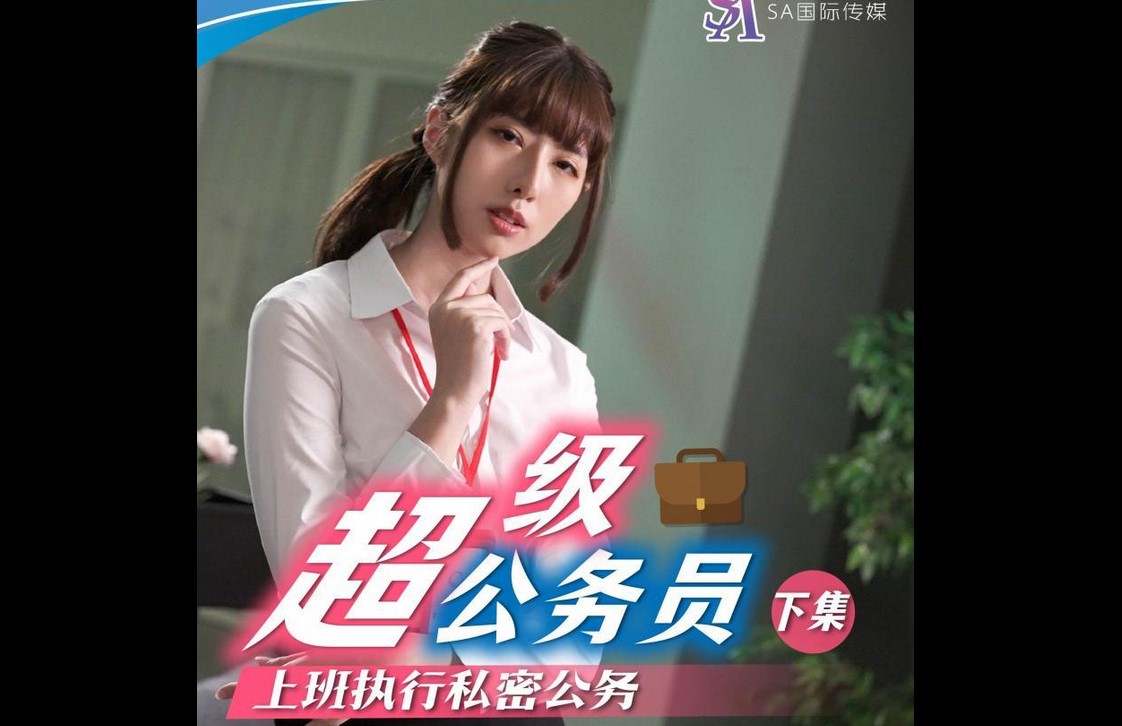 SAT-0077 超級公務員 下集 上班執行秘密公務