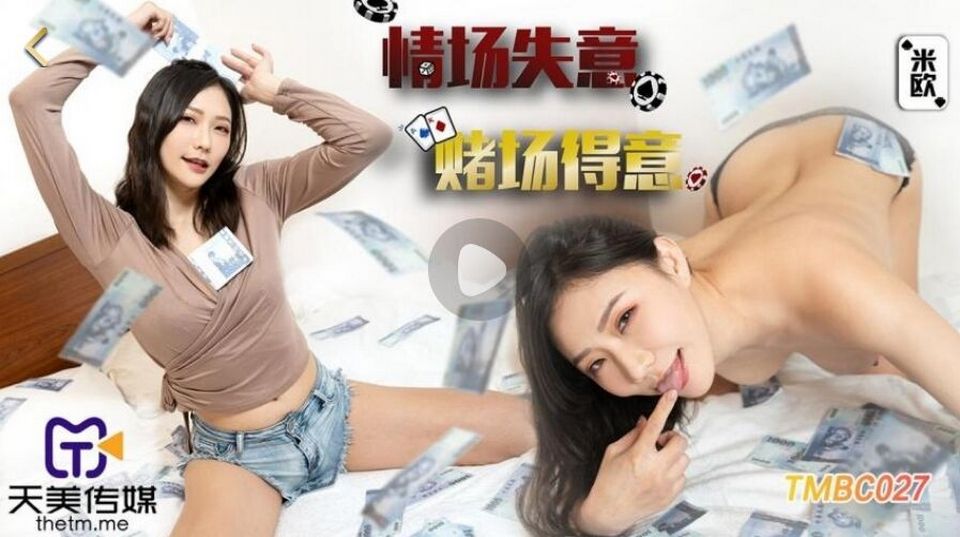 TMBC-027 情場失意賭場得意