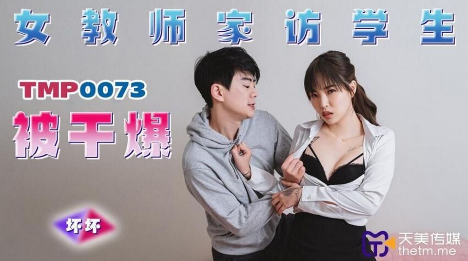 TMP-0073 女教師家訪學生被幹爆