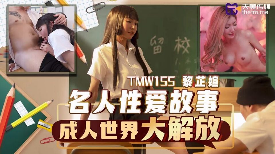 TMW-155 名人性愛故事成人世界大解放