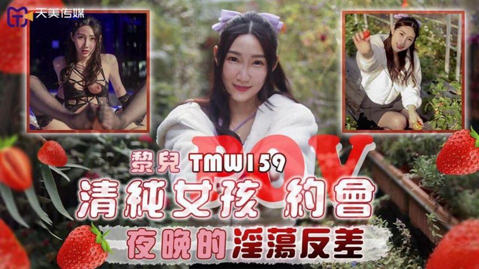 TMW-159 清純女孩約會夜晚的淫蕩反差