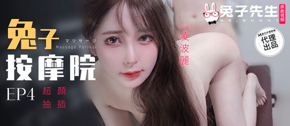 TZ-102 兔子按摩院 EP4 超顏抽插