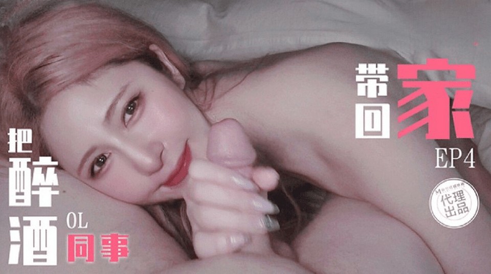 TZ-103 把醉酒OL同事帶回家 EP4