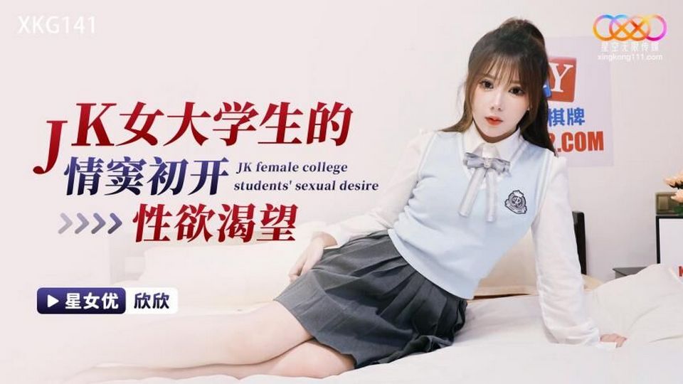 XKG-141 JK女大學生的情竅初開性慾渴望