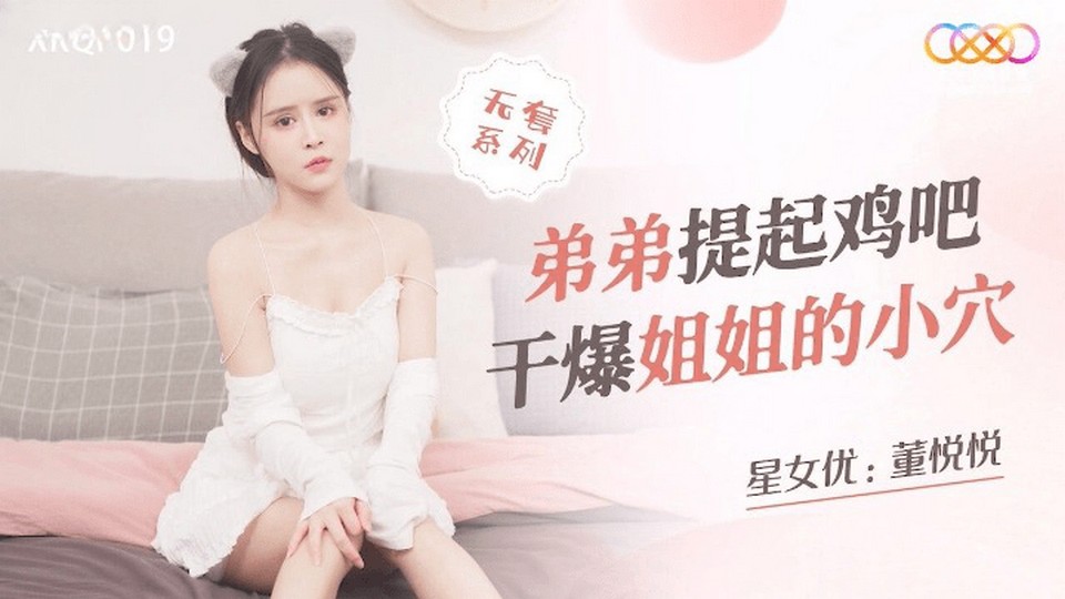 XKQP-019 弟弟提起雞吧幹爆姐姐的小穴