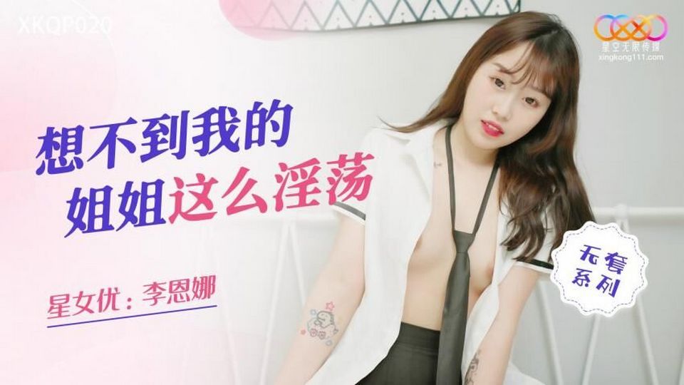 XKQP-020 想不到我的姐姐這麼淫蕩